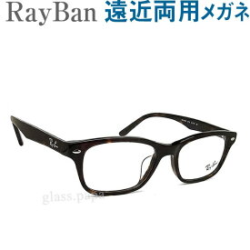 30代の頃に戻るメガネ レイバン遠近両用メガネ RayBan5345D2012【HOYA・SEIKOレンズ使用・老眼鏡の度数で制作可】普通～やや大きめ　男性用