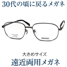 【大きめサイズ】SEIKO・HOYAレンズ使用《遠近両用メガネ》SEIKO9026 58ミリ グレー 老眼鏡の度数でご注文下さい 近くも見える伊達眼鏡 送料無料 普通サイズ 軽いフレーム スマホも楽に ブルーライトカット