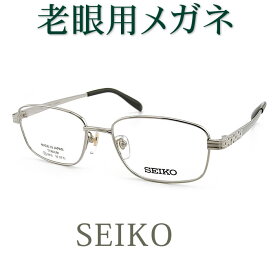 レンズが大切！SEIKO老眼用メガネ　HOYA・SEIKO薄型レンズ使用　SEIKO9019 老眼鏡（シニアグラス・リーディンググラス）送料無料 男性用 日本製　普通サイズ