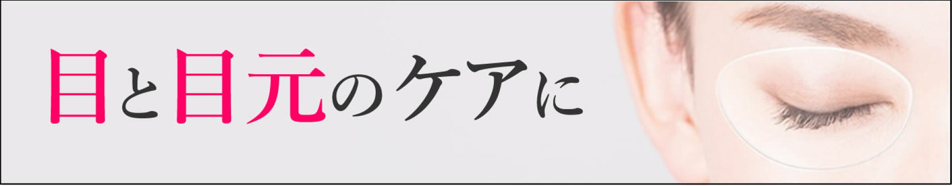 目と目もとのケアに