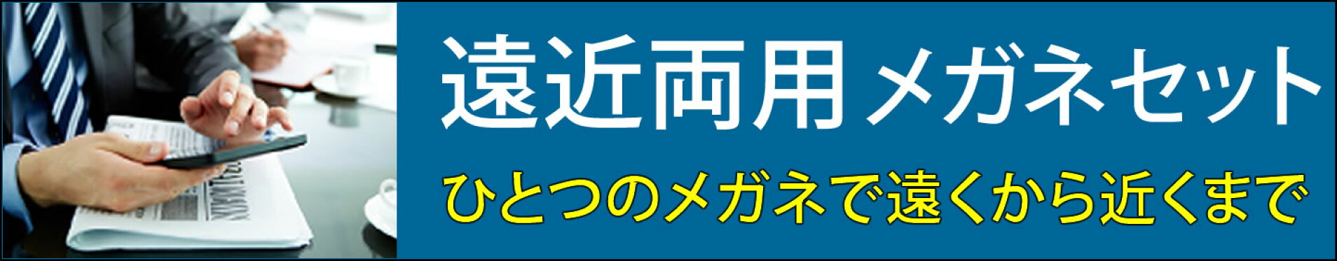 遠近両用