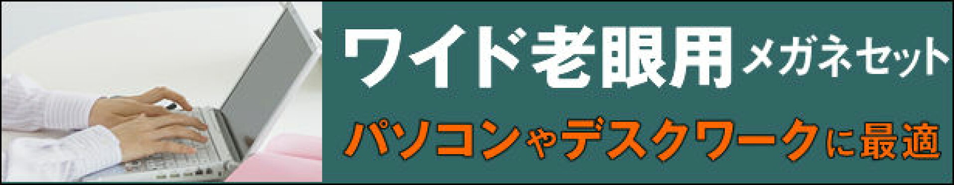 ワイド老眼用メガネ