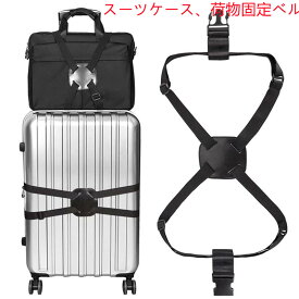 スーツケース固定 バッグをとめるベルト 固定ベルト旅行便利グッズ バッグとめるベルト 便利グッズ 多用 調整可能 軽量 荷物用弾力固定ベルト ずり落ち防止