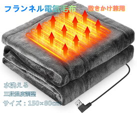 電気毛布 電気ブランケット USBブランケット 8枚の加熱エリア 150cmx80cm フランネル素材 暖かい 3段階温度調整 肩掛け 膝掛け アウトドア テント泊用 洗える 丸洗い可 防寒対策 暖房器具 (グレー)母の日