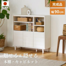 北欧オープンキャビネット 幅90cm 収納棚 本棚 チェスト マルチラック リビングボード サイドボード 脚付き 大容量 コード穴 引き出し 扉 コンパクト 木目調 日本製