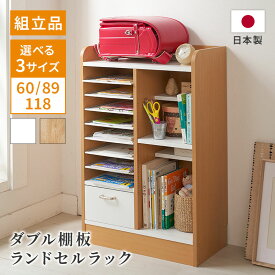 1cmピッチダブル 棚板 収納 ランドセル ラック 幅60cm 幅89cm 幅118cm ナチュラル ホワイト 整理整頓 収納 シンプル スライド棚 前後分割式 シンプル 贈り物 組立品 3サイズ プレゼント 送料無料 日本製 家具インテリア GLASSY