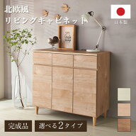 北欧風リビングキャビネット 幅30cm 幅60cm 幅90cm 完成品 収納棚 チェスト マルチラック リビングボード…