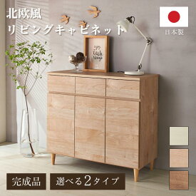 ＼5%OFFクーポン／ 4日20:00〜11日1:59 北欧風リビングキャビネット 幅30cm 幅60cm 幅90cm 完成品 収納棚 チェスト マルチラック リビングボード サイドボード脚付き 大容量コード穴 引き出し扉コンパクトナチュラル木目調 日本製 家具インテリアGLASSY