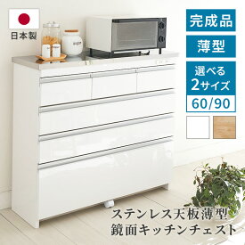 ステンレス天板薄型鏡面キッチンチェスト 幅60 幅90 コンセント 完成品 ホワイト ナチュラル テーブル 大容量 収納 キッチンラック キッチンボード レンジ台 食器棚 日本製 家具インテリア GLASSY