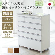 ステンレス天板鏡面キッチンハイカウンター キッチンカウンター ステンレス 幅60 幅90 幅120 5段 キャス…
