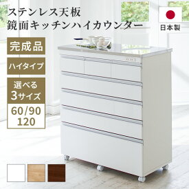 ステンレス天板鏡面キッチンハイカウンター 幅60 幅90 幅120 5段 キャスターコンセント 完成品 ホワイト ハイタイプ テーブル 大容量 収納 キッチンラック キッチンボード レンジ台 日本製 家具インテリア GLASSY
