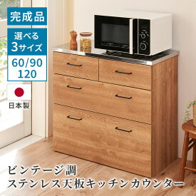 ヴィンテージ調 ステンレス天板 キッチンカウンター 60cm 90cm 120cm 北欧 おしゃれ かわいい 収納 ステンレスゴミ箱 上ラック レンジラック ダスト ボックスレンジ 日本製 開梱設置 送料無料 家具インテリア GLASSY