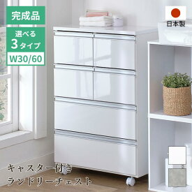 ランドリーチェスト 幅30cm 幅60cm キャスター付き 完成品 ホワイト グレー 洗面所 脱衣所 ランドリーラック ランドリー収納 サニタリーチェスト 収納 棚 キッチン収納 すき間収納 スリム 大容量 タオル引き出し整理整頓 日本製 家具インテリアGLASSY