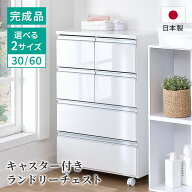 ランドリーチェスト 幅30cm 幅60cm キャスター付き 完成品 ホワイト 洗面所 脱衣所 ランドリーラック ラ…
