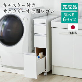 キャスター付き サニタリー すき間ワゴン スリム ランドリーチェスト 幅20cm 幅25cm 幅30cm 完成品 ホワイト 洗面所 脱衣所 ランドリーラック ランドリー収納 収納棚 すき間収納 送料無料 日本製 完成品 家具インテリア GLASSY