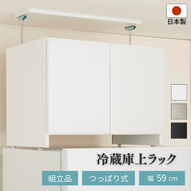 つっぱり式冷蔵庫上ラック ホワイト シルバー デッドスペース 冷蔵庫上 転倒防止 プッシュオープン式収納 整理整頓 コンパクト 高さ調整 アジャスター付き 組立品 幅59cm 日本製 送料無料 家具インテリア GLASSY