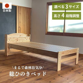 ★新商品★ベッド すのこベッド ひのき 天然木 無垢材 国産 シングル セミダブル ダブル フレーム ヘッドボード 棚 宮付き すのこ ヒノキ 檜 高さ調整 頑丈