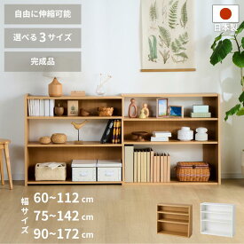 伸縮本棚 伸縮ラック オープンラック 本棚 伸縮 幅60 幅75 幅90 薄型 カウンター下 食器棚 キッチン収納 ロータイプ 木製 ラック シェルフ ディスプレイラック 伸縮式 シンプル おしゃれ 日本製