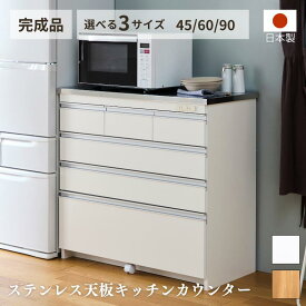 ＼在庫限定特価／ステンレス天板キッチンカウンター キッチンカウンター 幅45 幅60 幅90 4段 コンセント付 ナチュラル ホワイト 完成品 大容量 収納 キッチンラック キッチンボード レンジ台 食器棚 日本製