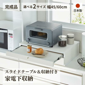 家電下 レンジ下 トースター 炊飯器 一時置き 収納 ラック スライドテーブル 引出し 幅45 幅60 ホワイト 完成品 レンジ台 キッチンラック キッチン収納 日本製
