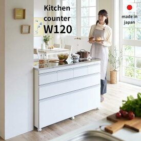 【日本製・送料無料】ステンレス天板鏡面キッチンカウンター幅120（3段タイプ）