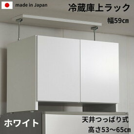 【在庫限定・日本製・送料無料】つっぱり式冷蔵庫上ラック　ホワイト