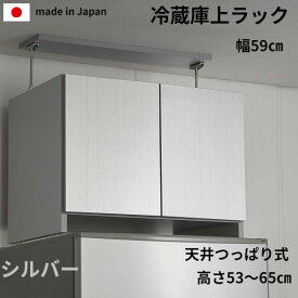 【在庫限定・日本製・送料無料】つっぱり式冷蔵庫上ラック　シルバー
