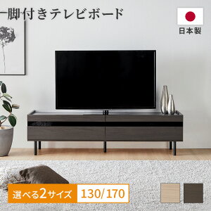 170cm テレビボード」の人気商品一覧 | 安い商品を通販サイトから探す 