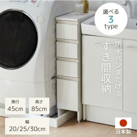 防水パン アジャスター付 すき間収納 ランドリー収納 スリム 幅20cm 幅25cm 幅30cm ホワイト 洗面所 脱衣所 ランドリーチェスト 送料無料 日本製 完成品 家具インテリア GLASSY