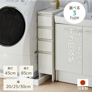 \5%OFFクーポン/ 24日20:00〜27日9:59 防水パン アジャスター付 すき間収納 ランドリー収納 スリム 幅20cm 幅25cm 幅30cm ホワイト 洗面所 脱衣所 ランドリーチェスト 送料無料 日本製 完成品 家具