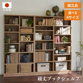 頑丈本棚 幅90cm 幅120cm ナチュラル ロータイプ ハイタイプ ブラウン ナチュラル 収納 たっぷり 耐荷重 30kg 安心 頑丈 可動棚 整理整頓 重厚感 大量 収納 組立品 シンプル 2サイズ 送料無料 日本製 家具インテリア GLASSY