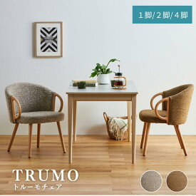 ダイニングチェア チェア トルーモ 椅子 ファブリック 1脚 2脚セット 4脚セット ダイニング シンプル モダン おしゃれ 北欧 木製 リビングチェア デスクチェア テレワーク 単品