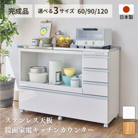 ★新商品★キッチンカウンター 4段 食器棚 完成品 引き出し ステンレス天板 コンパクト 家電収納 レンジ台 キッチン収納 キッチンラック カップボード 幅60 幅90 幅120 キャスター コンセント スライド棚 おしゃれ 北欧 キッチン