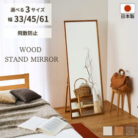 ★新商品★鏡 ミラー 大型ミラー 姿見 全身鏡 スタンドミラー 長方形 木製 ナチュラル シンプル おしゃれ リビング 寝室 玄関 天然木 木枠 SENNOKI