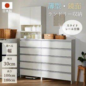 薄型鏡面ランドリー収納庫 スリム 幅30cm 幅45cm 幅60cm 幅75cm ホワイト 洗面所 脱衣所 ランドリーチェスト ランドリーラック ランドリー収納 収納棚 すき間収納 送料無料 日本製 完成品 家具インテリア GLASSY