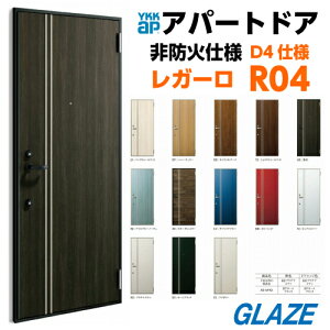 R04 YKKAP アパート用玄関ドア レガーロV型 D4仕様 ポスト無し 一般仕様 レバーハンドル錠 ドアクローザーストップ機構 1ロック仕様 【個人様は別途送料】