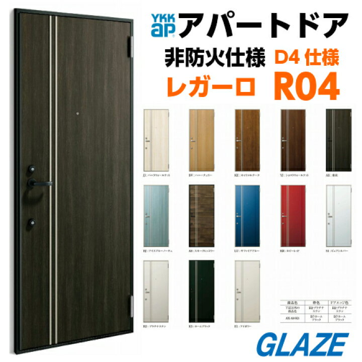 楽天市場】新品 R04 YKKAP アパート用玄関ドア レガーロV型 D4仕様 