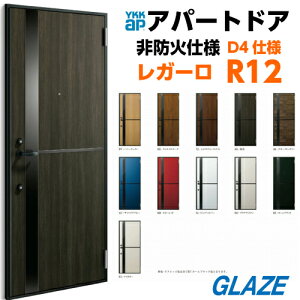 R12 YKKAP アパート用玄関ドア レガーロV型 D4仕様 ポスト無し 一般仕様 レバーハンドル錠 ドアクローザーストップ機構 1ロック仕様 【個人様は別途送料】