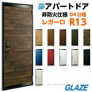 R13 YKKAP アパート用玄関ドア レガーロV型 D4仕様 ポスト無し 一般仕様 レバーハンドル錠 ドアクローザーストップ機構 1ロック仕様 【個人様は別途送料】