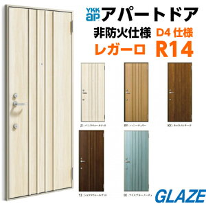 R14 YKKAP アパート用玄関ドア レガーロV型 D4仕様 ポスト無し 一般仕様 レバーハンドル錠 ドアクローザーストップ機構 1ロック仕様 【個人様は別途送料】
