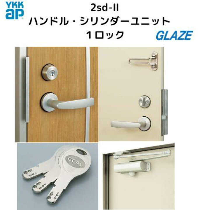 楽天市場】1ロック仕様 YKKap アパート用玄関ドア 2SD-2 錠セット 