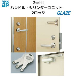 2ロック仕様・子鍵5本 YKKap アパート用玄関ドア 2SD-2 ハンドルユニット・シリンダーユニット【レバーハンドル・錠ケース・サムターン・ドアクローザー・ドアガード・シリンダー・子鍵5