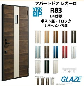 R83 YKKAP アパート用玄関ドア レガーロV型 D4仕様 ポスト無し 一般仕様 レバーハンドル錠 ドアクローザーストップ機構 1ロック仕様 【個人様は別途送料】