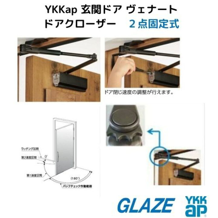 楽天市場】YKKap ドアクローザー 2点固定式 85° 129° DCU33 6K16135 