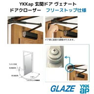 YKKap ドアクローザー フリーストップ仕様 DCU36　6K19799 玄関ドア用 ヴェナートD30・プロントPED-V ブ…
