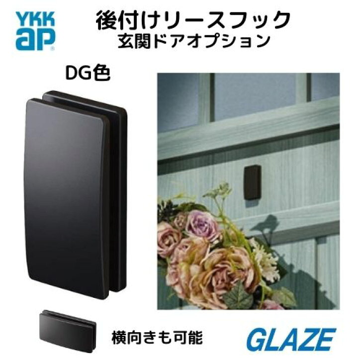 楽天市場 ダークグレー色 Dg色 リースフック Ykkap 純正品 玄関ドア ヴェナートd30専用 オプション 後付リースフック １個入り 両面テープ加工 メーカー純正品 リース掛け リースフック 季節のリース クリスマスリース 正月飾り プレゼント グレイズ