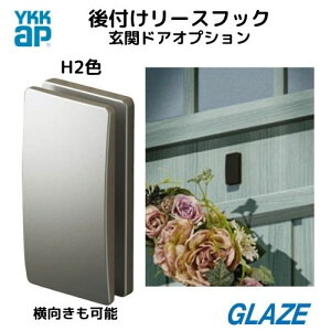 【シリーズ累計1,300個突破】プラチナステン シルバー リースフック YKKap 純正品 玄関ドア ヴェナートD30専用 オプション ドアフック 後付リースフック 1個入り 両面テープ加工 リース掛