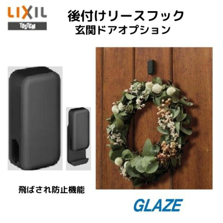 楽天市場 累計3 000個突破 リクシル純正品 リースフック 軽量 両面テープ加工 ジエスタ専用オプション １個入り リースや飾りが飛ばされにくい 後付 正月飾り クリスマスリースフック ハロウィン トステム グレイズ