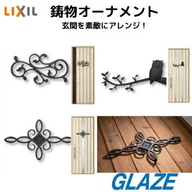 楽天市場】リクシル 玄関ドア 鋳物オーナメント ジエスタ2 オプション 