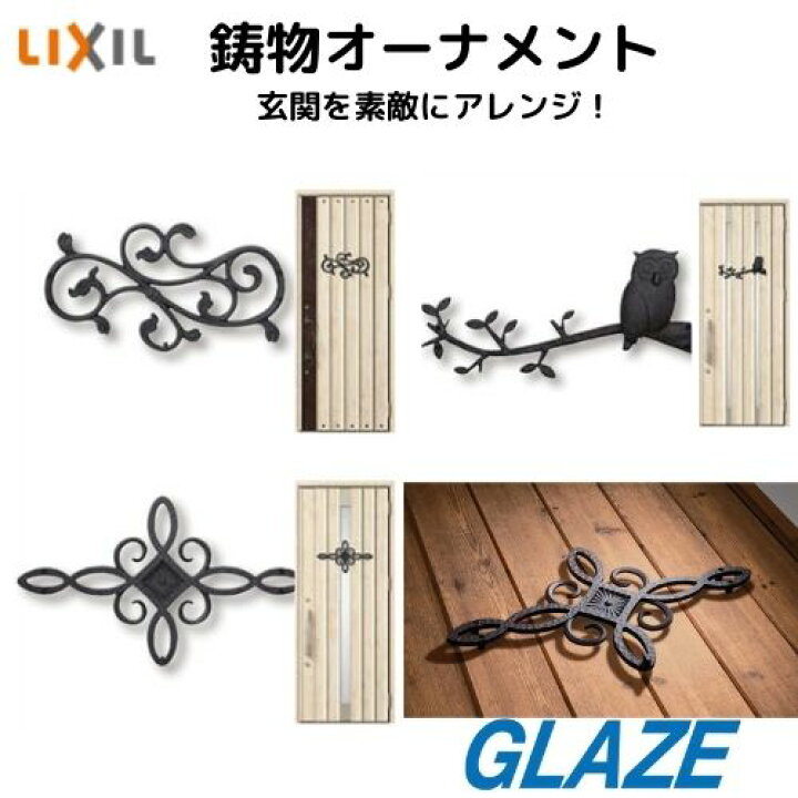 楽天市場 リクシル 玄関ドア ジエスタ２ オプション 鋳物オーナメント 唐草 フクロウ ブローチ 後付け可能 送料無料 Lixil Lixil 玄関飾り グレイズ